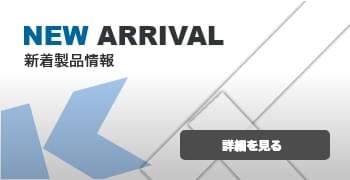 新着製品情報