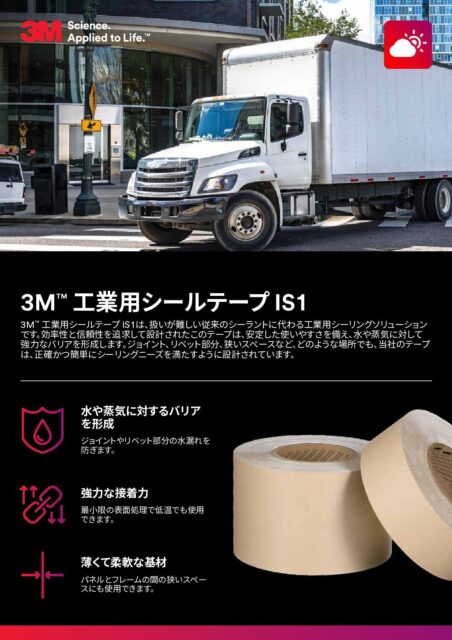 3M™ 産業用シールテープ IS1