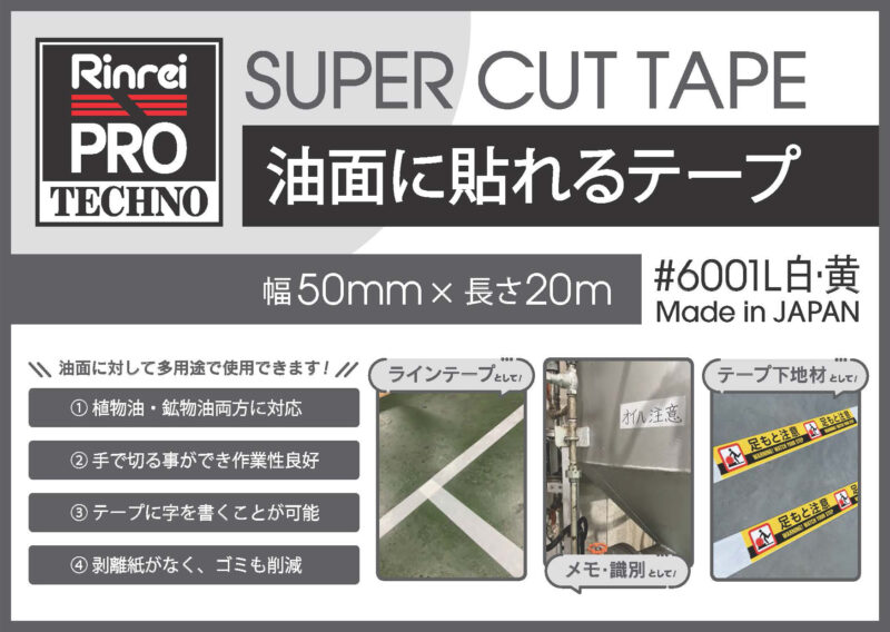 リンレイテープ㈱様の新商品、油面に貼れるテープの紹介です。