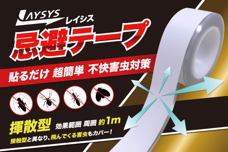 ＜不快害虫対策に＞貼るだけ簡単！防虫忌避テープ