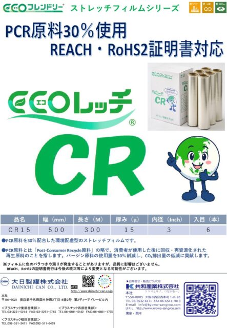 ECOレッチCR