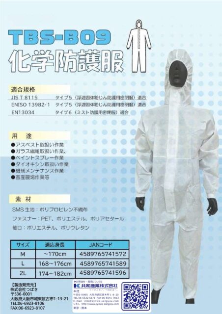 TBS-B09 化学防護服 チラシ共和産業ロゴ入り