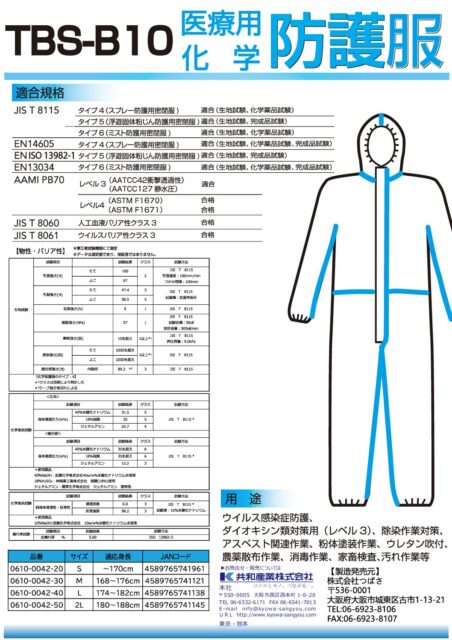 TBS-B10 化学防護服 チラシ共和産業ロゴ入り