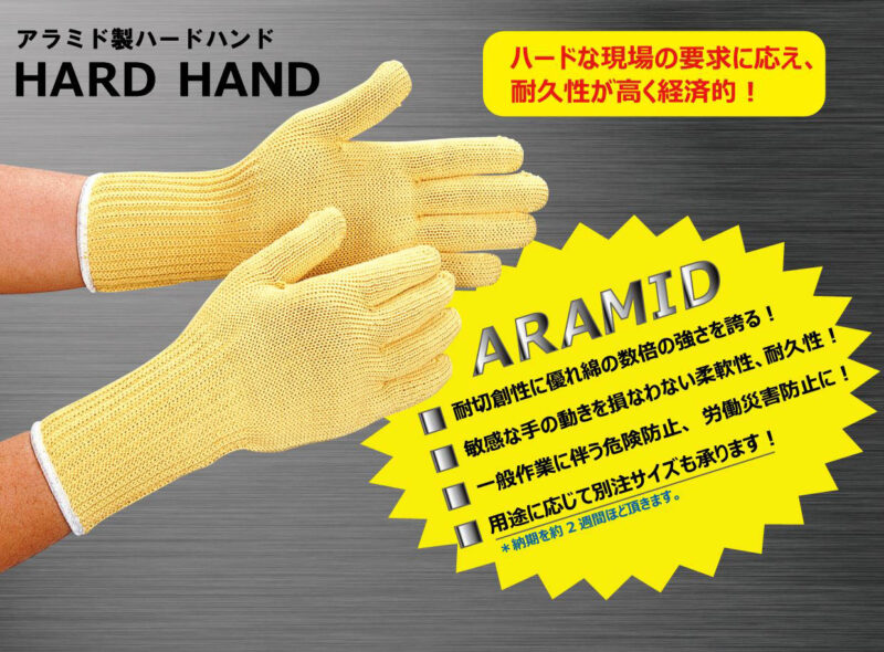 強力なスーパーハイテクグローブ　アラミド手袋　ハードハンド！