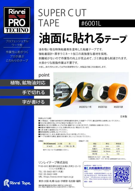 catalogue_6001L_油面に貼れるテープ(3SKU)