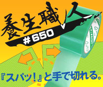 カット性良し！環境にも配慮！養生テープ650！養生職人登場！