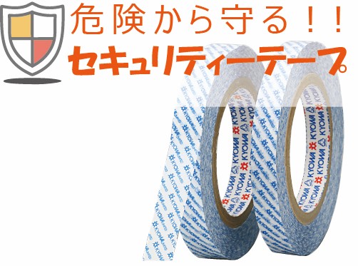さまざまな危険から製品を守る、セキュリティテープ