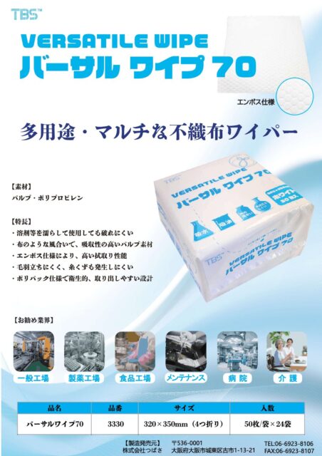 バーサルワイプ70 チラシ