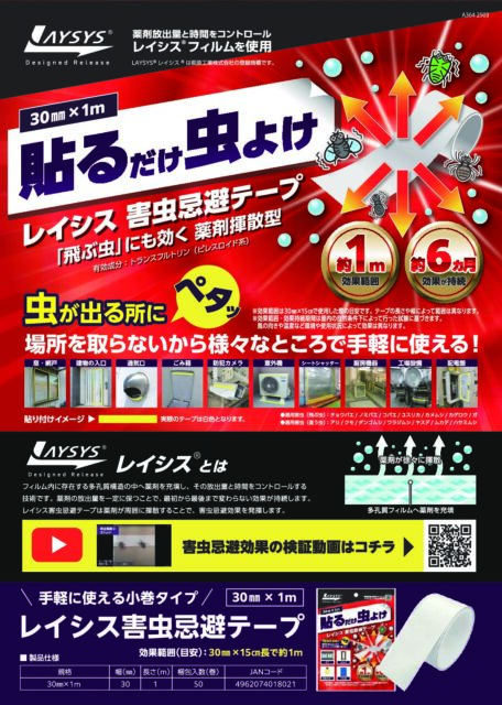 レイシス忌避テープシリーズ 製品チラシ