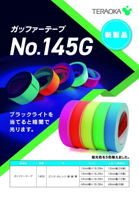 寺岡製作所　ガッファーテープ　145G　カタログ