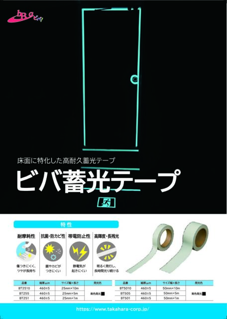 製品チラシ_蓄光テープ