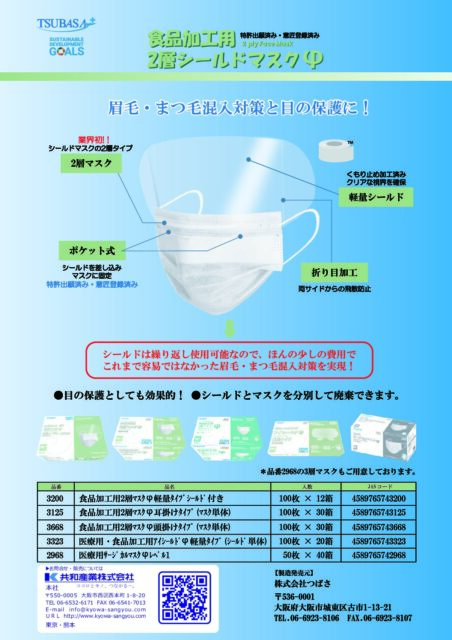 食品加工用2層シールドマスクΦチラシ